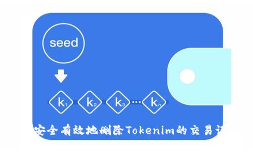 如何安全有效地删除Tokenim的交易记录？