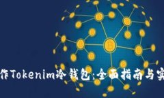 如何制作Tokenim冷钱包：全面指南与实用技巧