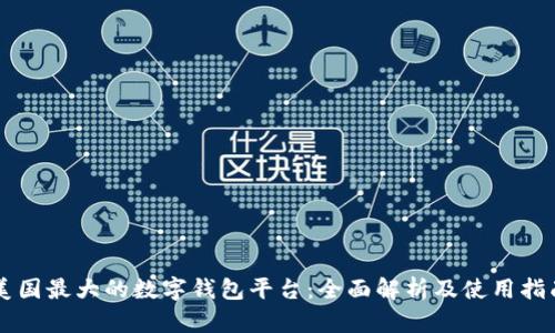 美国最大的数字钱包平台：全面解析及使用指南