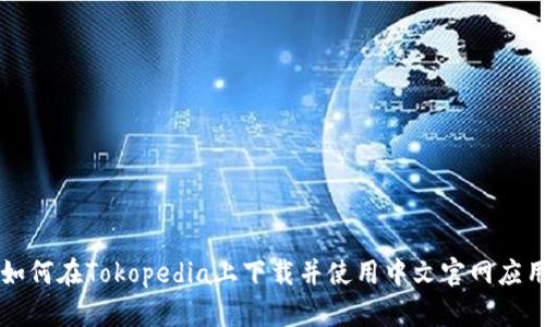 如何在Tokopedia上下载并使用中文官网应用