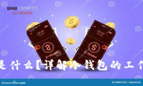 加密货币冷钱包是什么？详解冷钱包的工作原理及其安全性