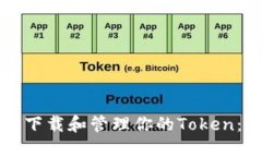 如何安全下载和管理你的Token：全面指南