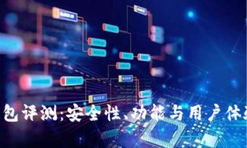 BitKeep钱包评测：安全性、功能与用户体验全面解析