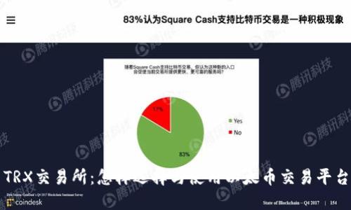 TRX交易所：怎样选择与使用以太币交易平台