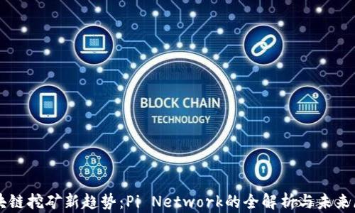 
区块链挖矿新趋势：Pi Network的全解析与未来展望