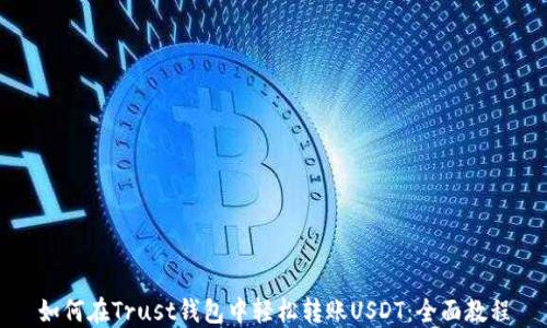 
如何在Trust钱包中轻松转账USDT：全面教程