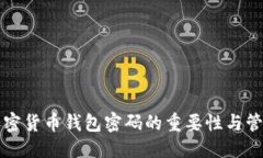 标题code加密货币钱包密码的重要性与管理技巧