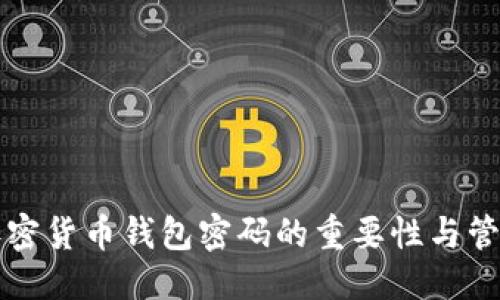 标题
code加密货币钱包密码的重要性与管理技巧