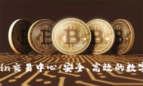 深入了解OKCoin交易中心：安全、高效的数字资产交易平台