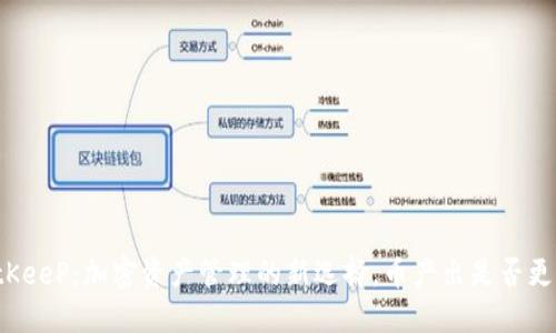 BitKeeP：加密资产管理的新选择，币产出是否更快？