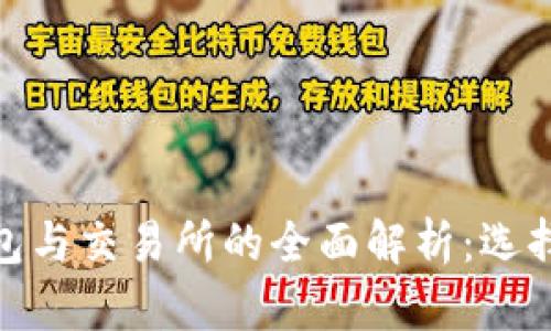 加密货币钱包与交易所的全面解析：选择与使用攻略