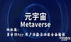 的标题:易币付App：用户体验与功能全面解析