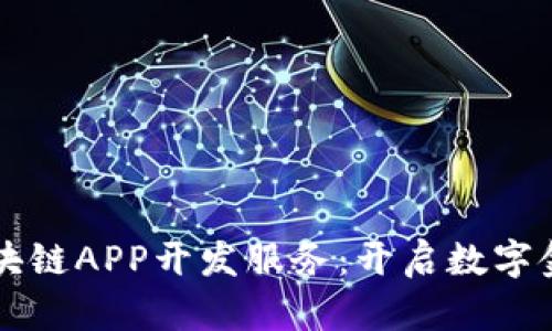 高效的区块链APP开发服务：开启数字金融新时代