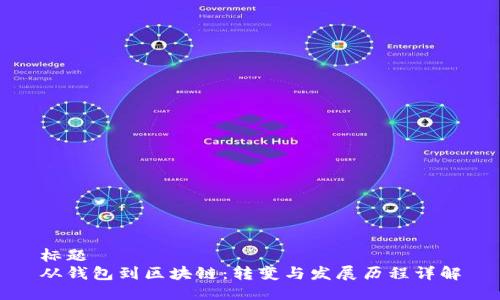 标题  
从钱包到区块链：转变与发展历程详解