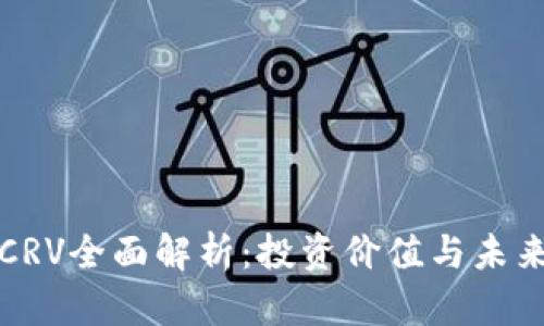 数字货币CRV全面解析：投资价值与未来前景分析