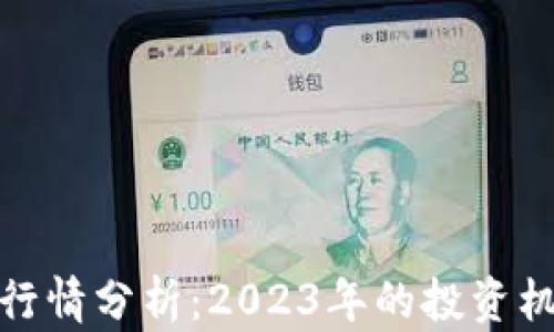 
狗币最新行情分析：2023年的投资机会与风险