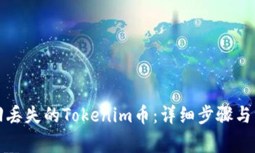 如何找回丢失的Tokenim币：详细步骤与注意事项