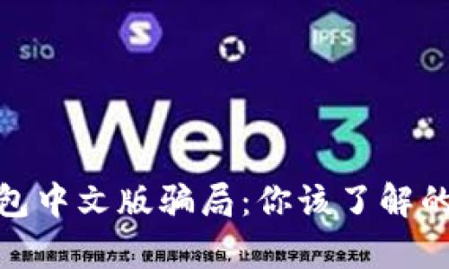 揭秘小狐钱包中文版骗局：你该了解的真相与风险