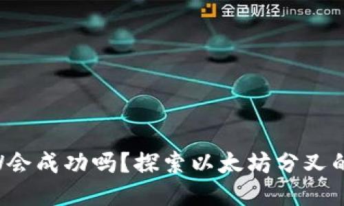 ETHW会成功吗？探索以太坊分叉的未来