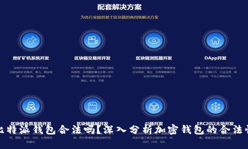 比特派钱包合法吗？深入分析加密钱包的合法性