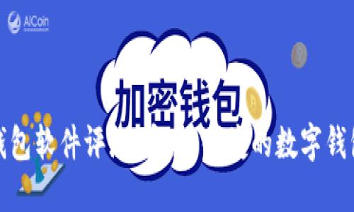 小狐钱包软件评测：安全、便捷的数字钱包选择