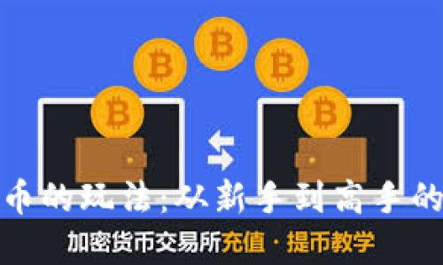 加密货币的玩法：从新手到高手的全攻略