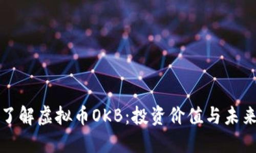 深入了解虚拟币OKB：投资价值与未来趋势