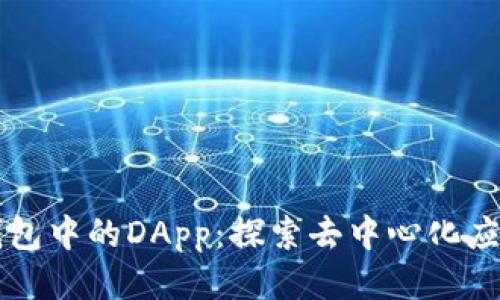 区块链钱包中的DApp：探索去中心化应用的未来