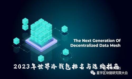 2023年世界冷钱包排名与选购指南