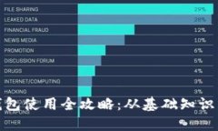 数字货币钱包使用全攻略：从基础知识到安全防