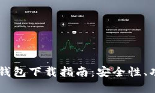 Coinbase官网钱包下载指南：安全性、功能与使用技巧