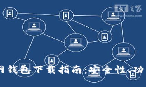 Coinbase官网钱包下载指南：安全性、功能与使用技巧