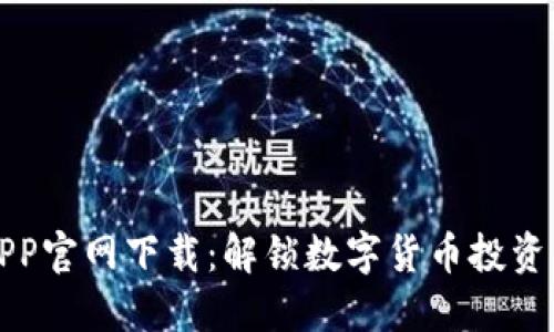 比特币APP官网下载：解锁数字货币投资的第一步