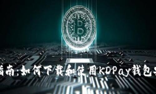 全面指南：如何下载和使用KDPay钱包安卓版