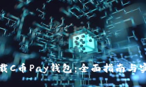 如何下载C币Pay钱包：全面指南与实用技巧