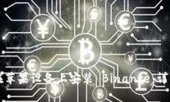 如何在苹果设备上安装 Binance：详细指南