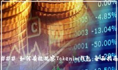 ### 如何有效观察Tokenim钱包：全面指南