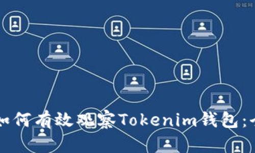 ### 如何有效观察Tokenim钱包：全面指南