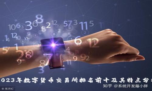 2023年数字货币交易所排名前十及其特点分析