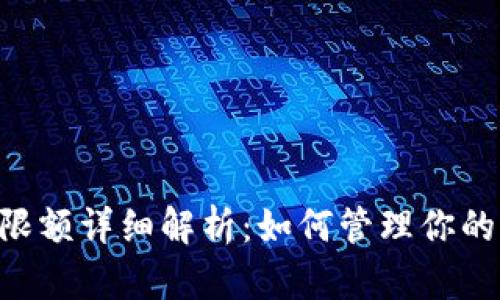 Coinbase限额详细解析：如何管理你的交易额度？