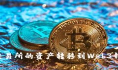 如何将欧意交易所的资产转移到Web3钱包：详细指