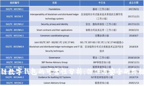 区块链数字钱包的可靠性分析：信任与安全的终极指南