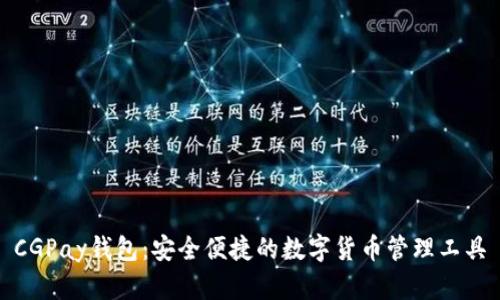 CGPay钱包：安全便捷的数字货币管理工具