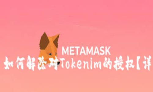 ### 如何解除对Tokenim的授权？详细指南