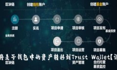 标题: 如何将麦子钱包中的资产转移到Trust Walle