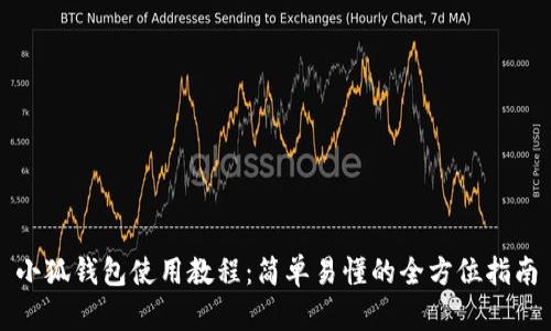 小狐钱包使用教程：简单易懂的全方位指南