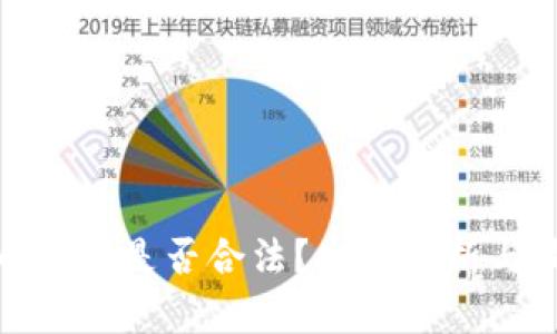 数字货币交易是否合法？全面解析与最新动态