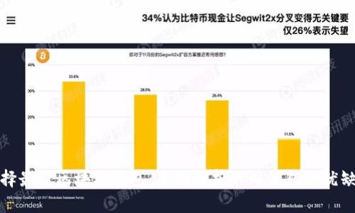 选择最佳区块链钱包：全面解析不同钱包的优缺点