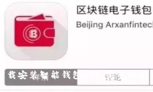 如何轻松下载安装智能钱包APP：完整指南与使用技巧