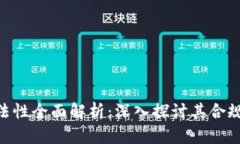 BHE平台合法性全面解析：深入探讨其合规性与安